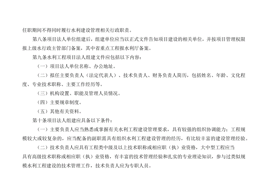 水利工程项目法人管理办法（试行）（征求意见稿）.docx_第3页