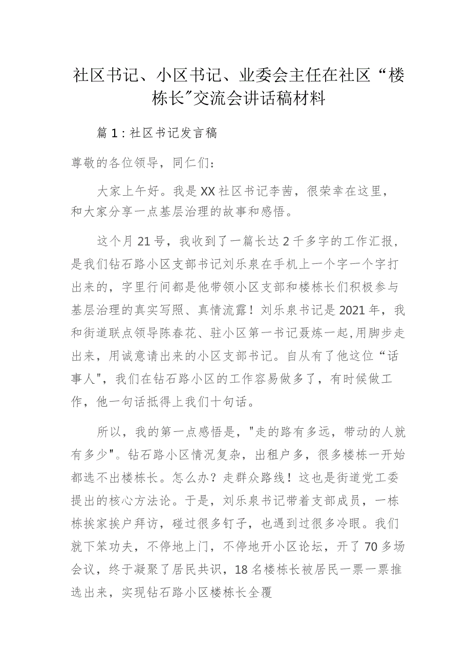 社区书记、小区书记、业委会主任在社区“楼栋长”交流会讲话稿材料.docx_第1页