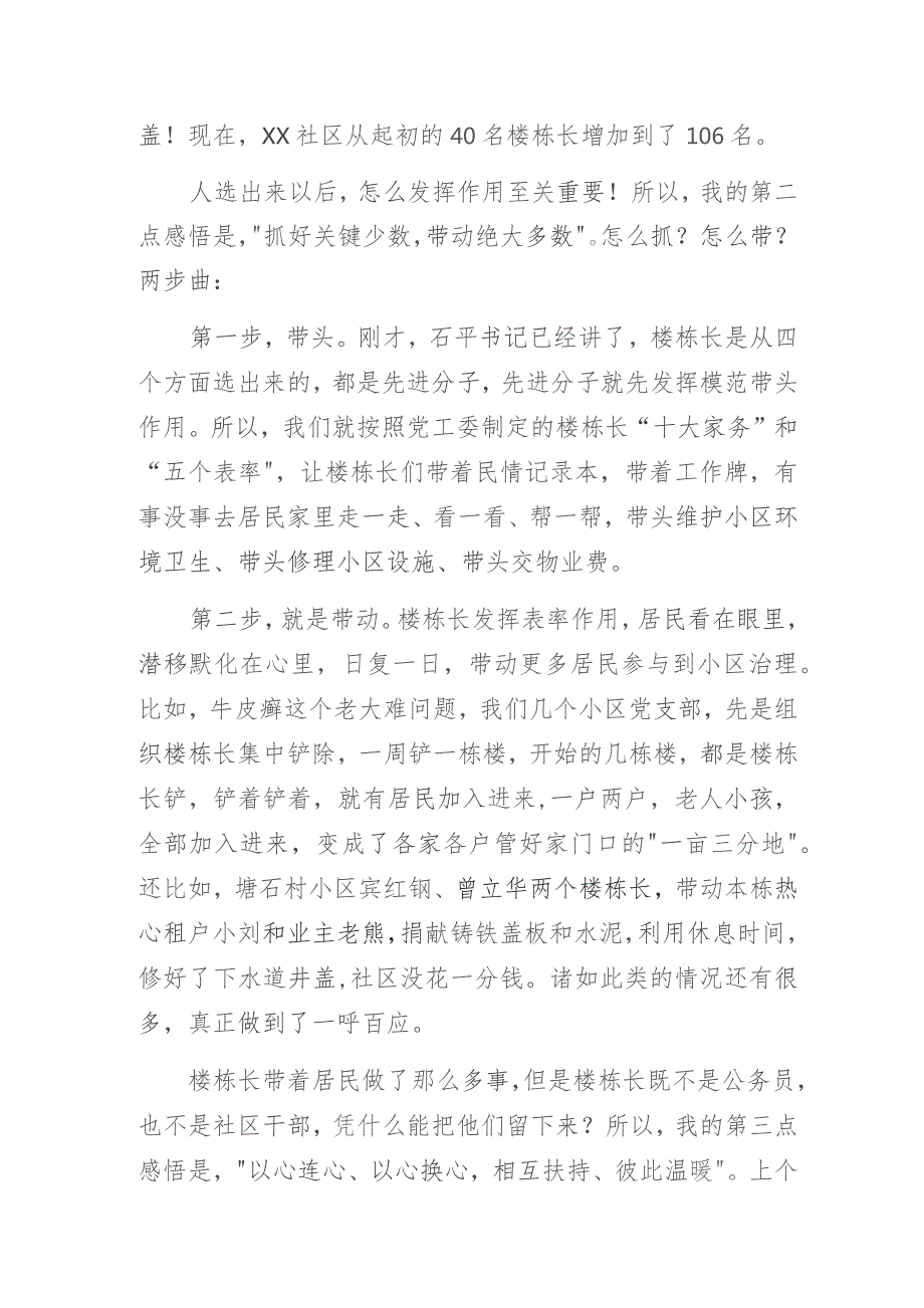 社区书记、小区书记、业委会主任在社区“楼栋长”交流会讲话稿材料.docx_第2页