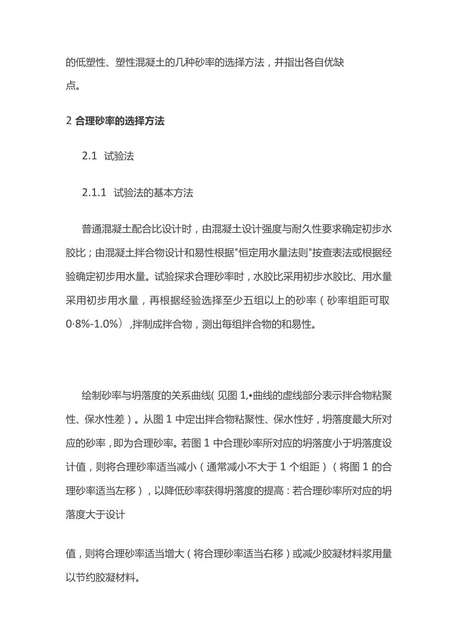 普通混凝土合理砂率选择方法.docx_第2页