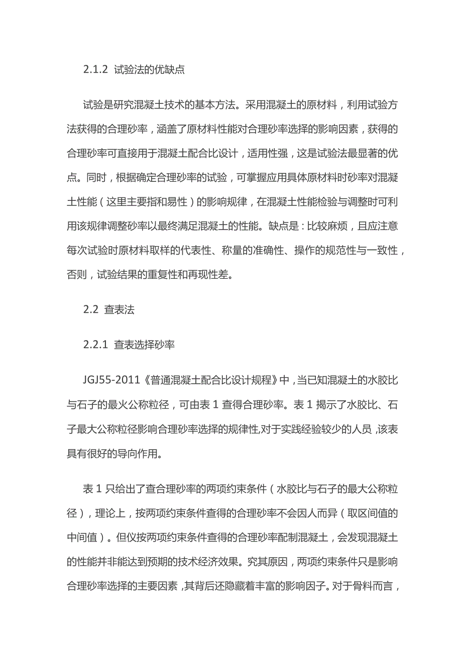 普通混凝土合理砂率选择方法.docx_第3页