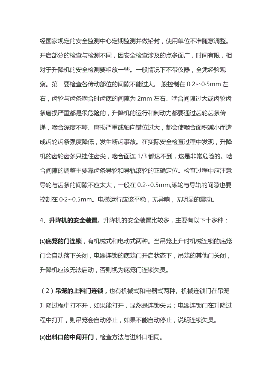 施工电梯安全检查应的注意事项.docx_第2页