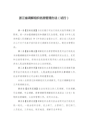 浙江省调解组织名册管理办法（试行）（征求意见稿）.docx