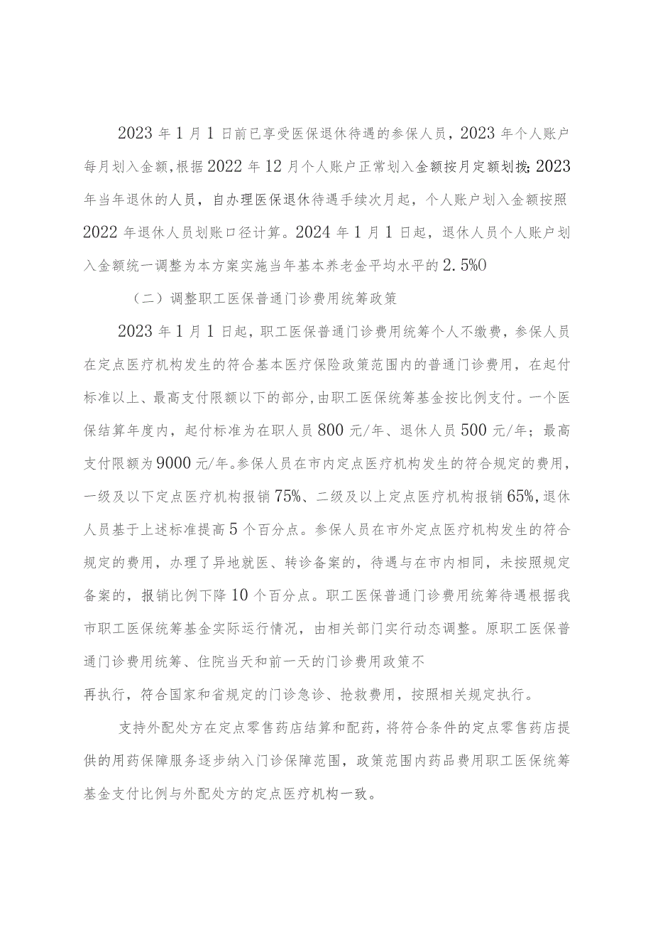 泰州市建立健全职工基本医疗保险门诊共济保障机制实施方案.docx_第2页