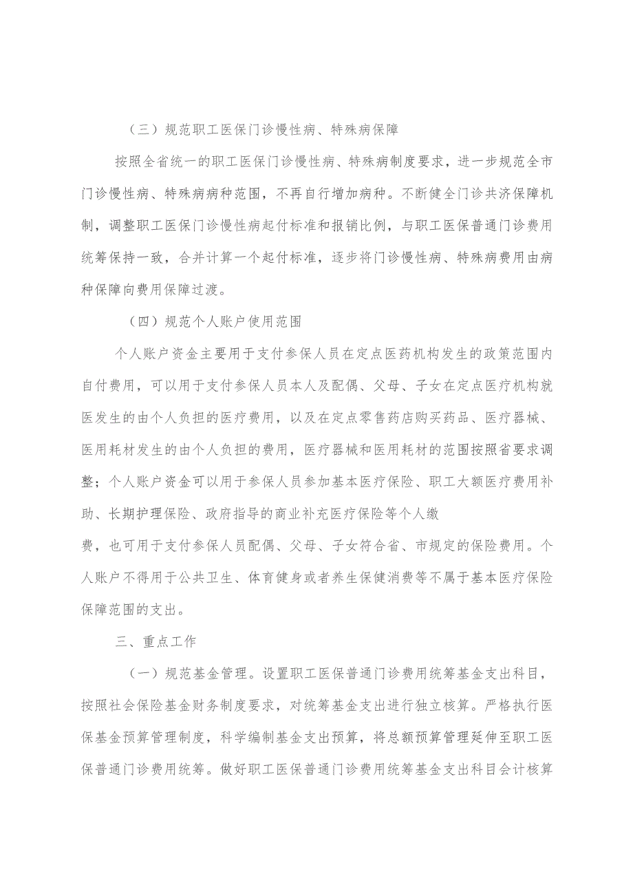 泰州市建立健全职工基本医疗保险门诊共济保障机制实施方案.docx_第3页