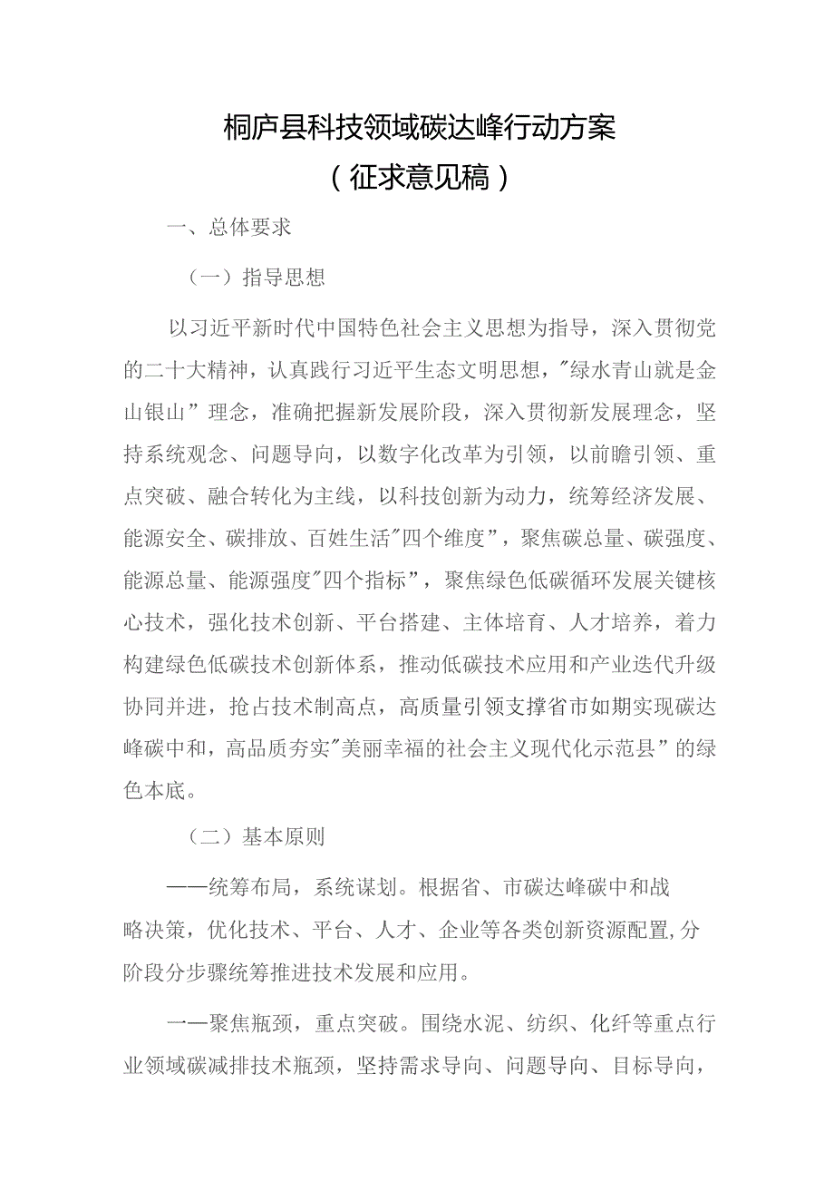 桐庐县科技领域碳达峰行动方案（征求意见稿）.docx_第1页