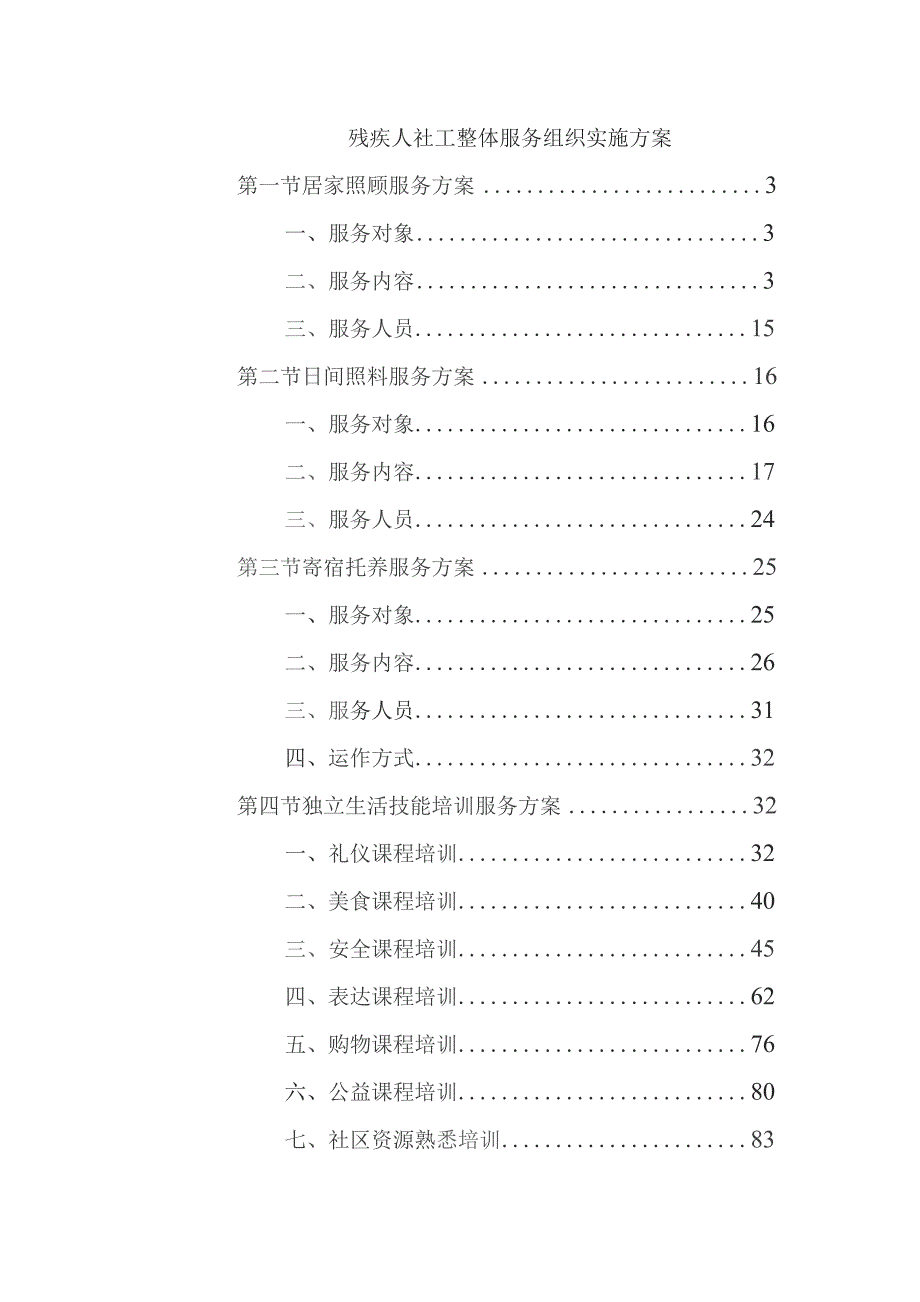 残疾人社工整体服务组织实施方案.docx_第1页