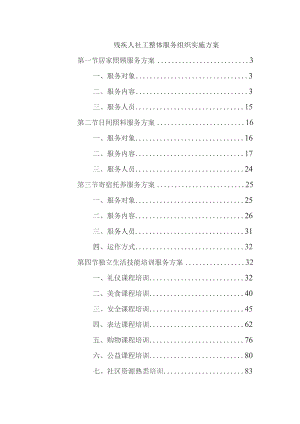 残疾人社工整体服务组织实施方案.docx