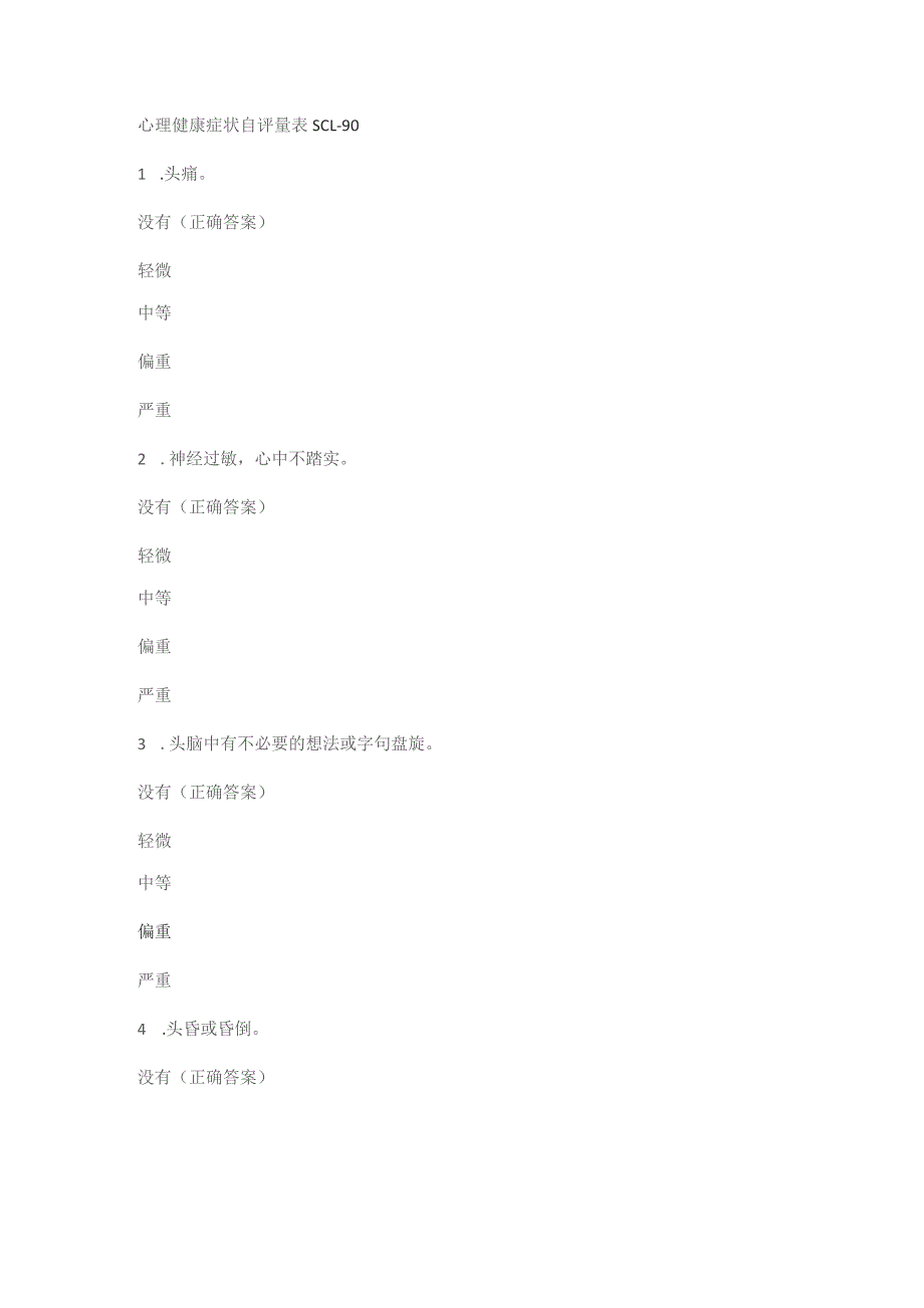 心理健康症状自评量表格SCL-90.docx_第1页