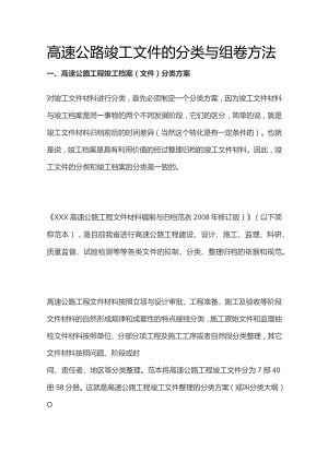 高速公路竣工文件的分类与组卷方法.docx