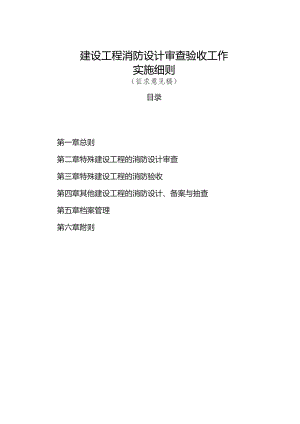 建设工程消防设计审查验收工作实施细则.docx