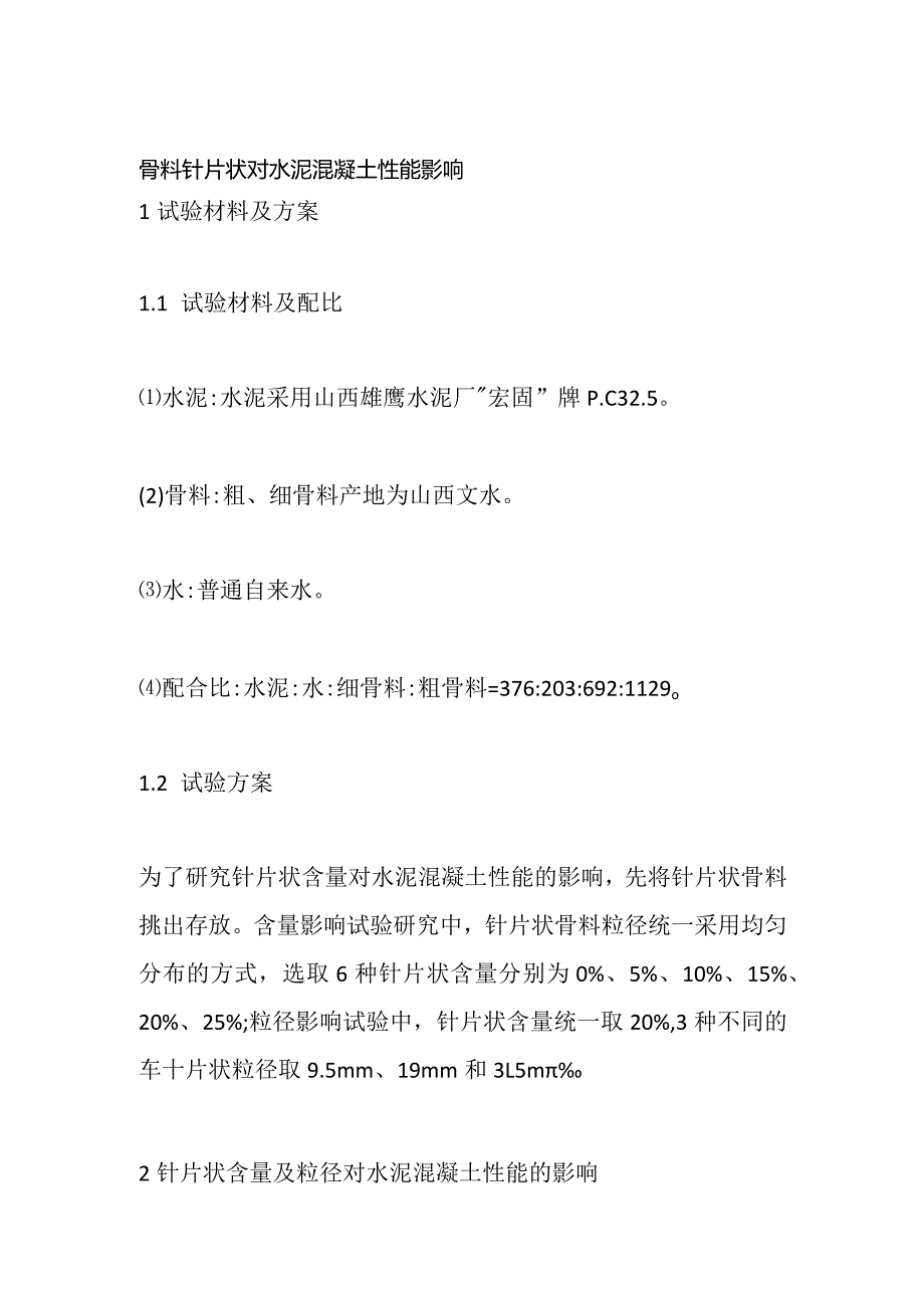 骨料针片状对水泥混凝土性能影响.docx_第1页