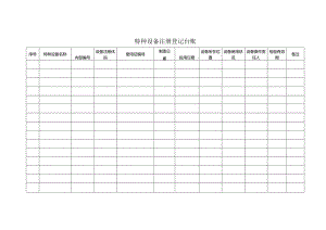 特种设备五个台账范文.docx