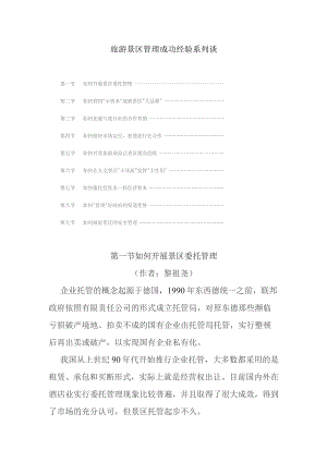 旅游景区管理成功经验系列谈.docx