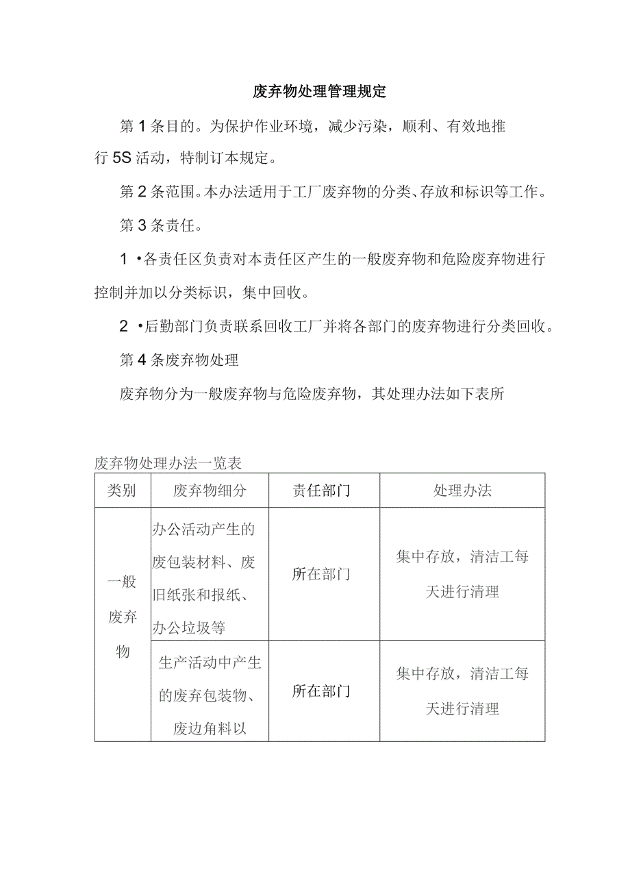 某公司废弃物处理管理规定范文.docx_第1页