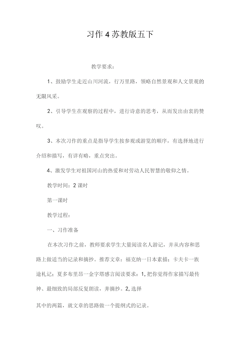 最新整理习作4苏教版五下.docx_第1页