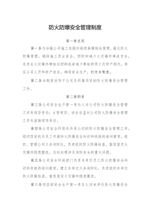 防火防爆安全管理制度.docx