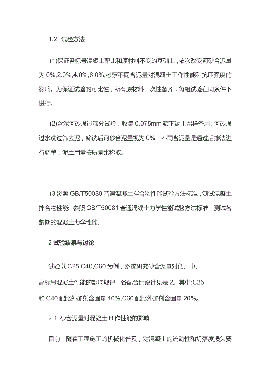 砂含泥量对混凝土性能影响.docx_第2页