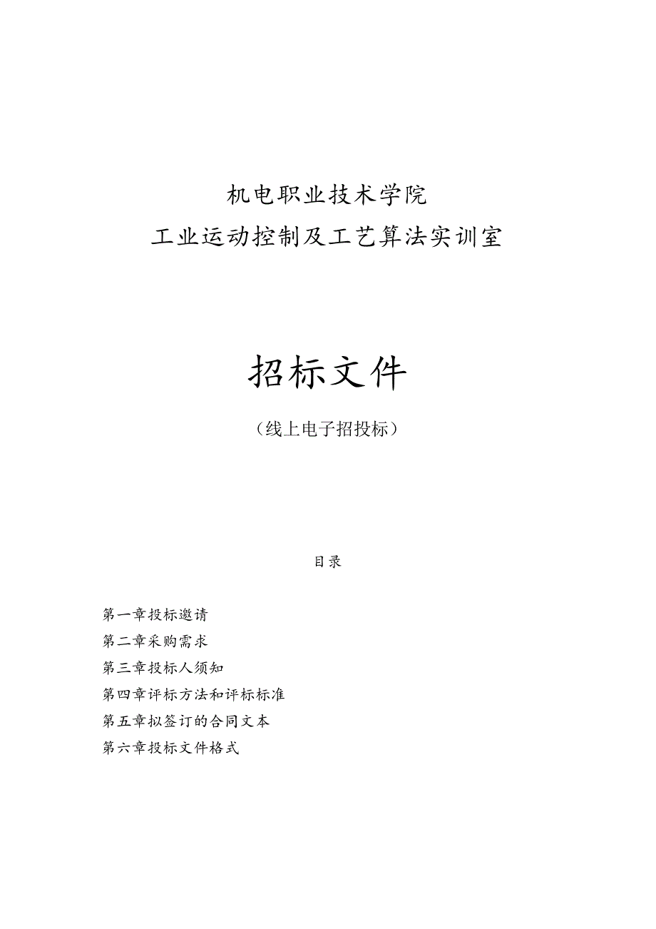 机电职业技术学院工业运动控制及工艺算法实训室招标文件.docx_第1页