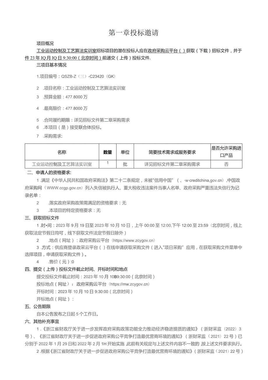 机电职业技术学院工业运动控制及工艺算法实训室招标文件.docx_第2页