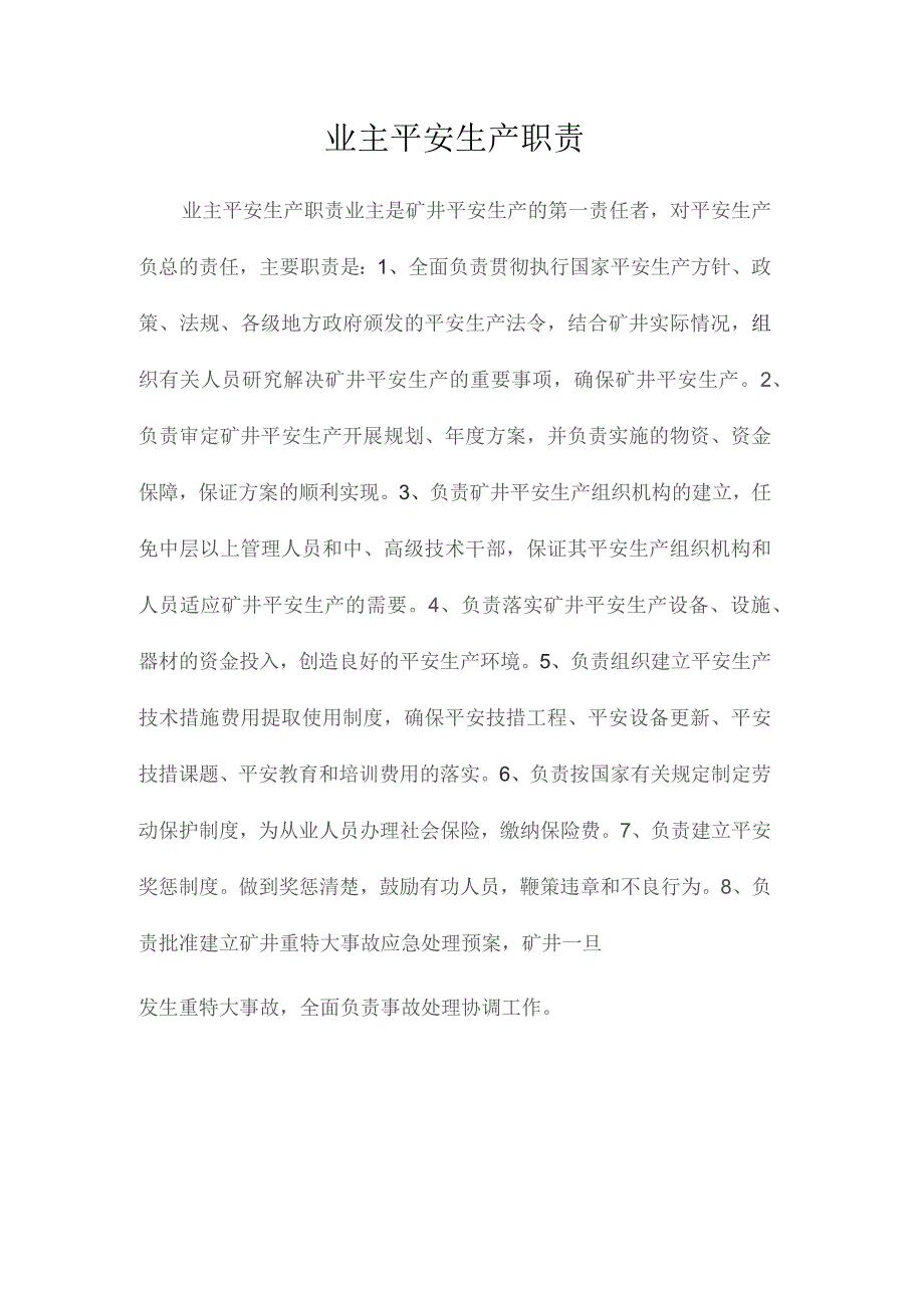 最新整理业主安全生产职责.docx_第1页