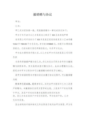 撤销赠与协议模本.docx