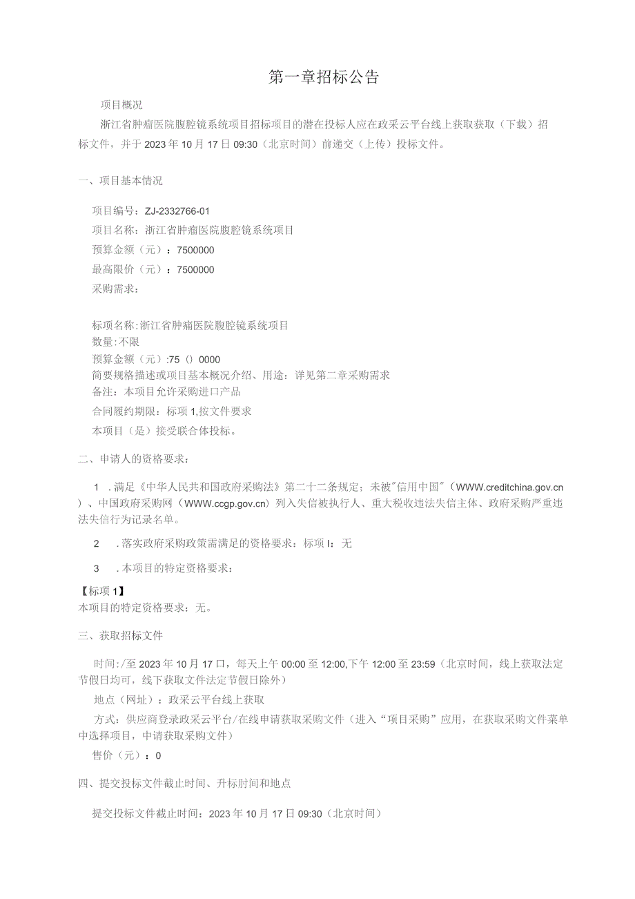 肿瘤医院腹腔镜系统项目招标文件.docx_第3页