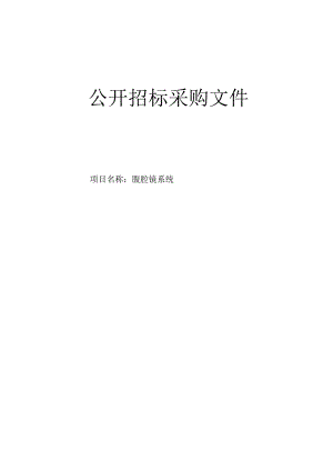 肿瘤医院腹腔镜系统项目招标文件.docx