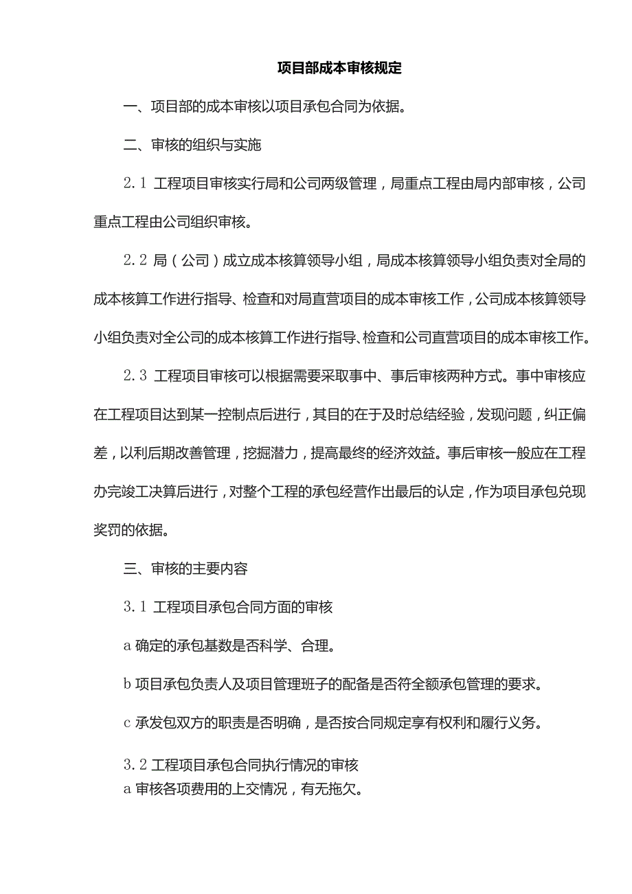 项目部成本审核规定.docx_第1页