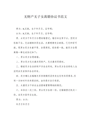 无财产无子女离婚协议书范文模本.docx