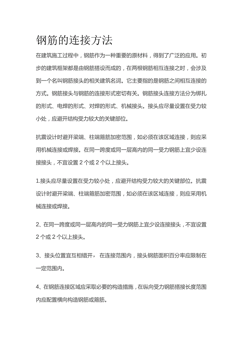 钢筋的连接方法全套.docx_第1页