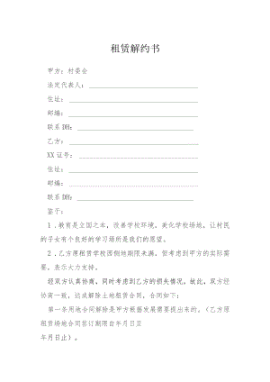 租赁解约书模本.docx