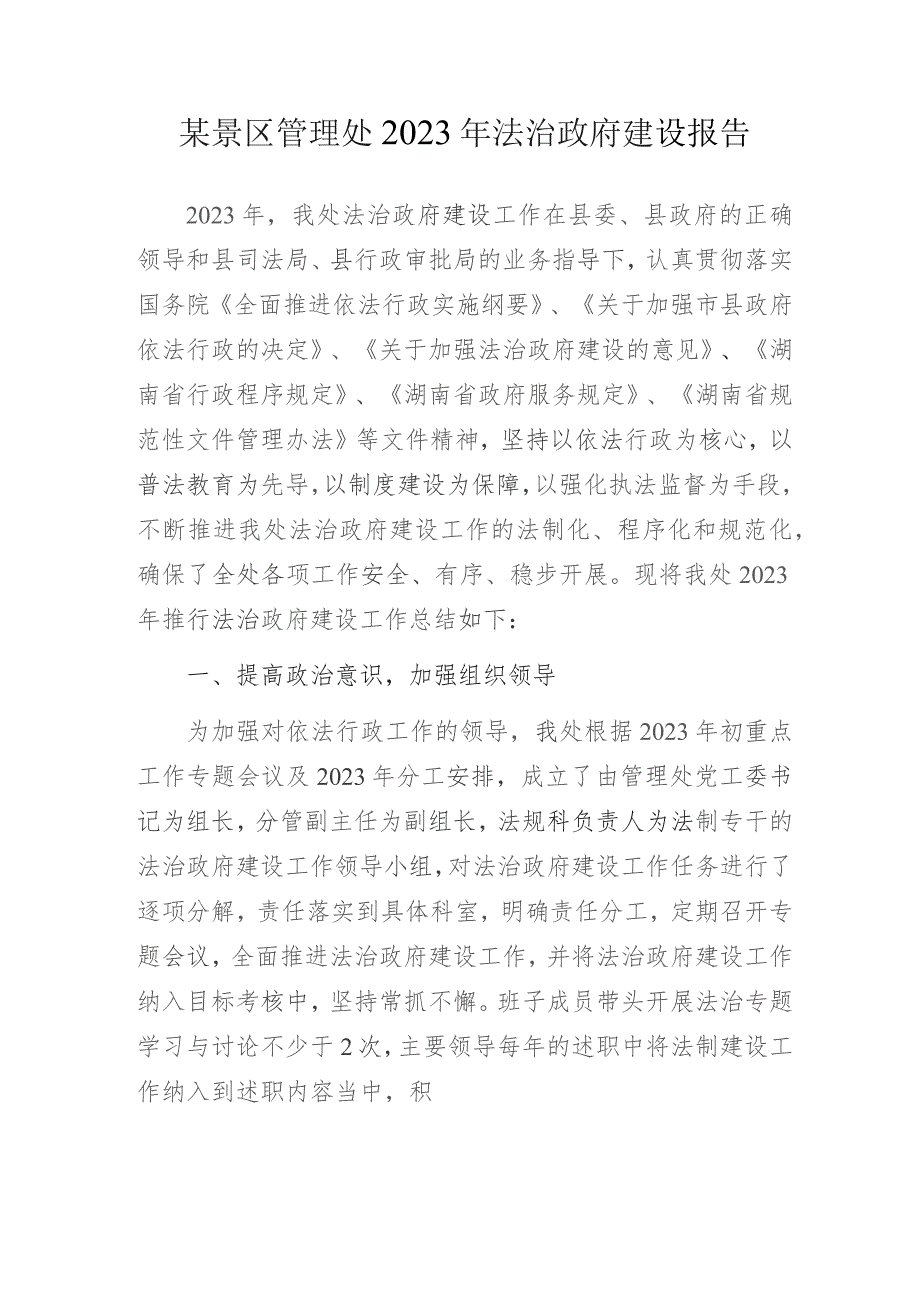 某景区管理处2023年法治政府建设报告.docx_第1页