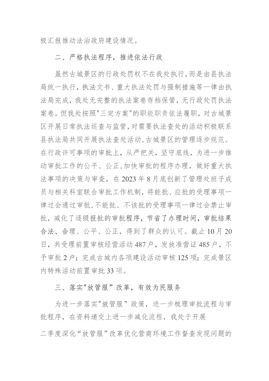 某景区管理处2023年法治政府建设报告.docx_第2页