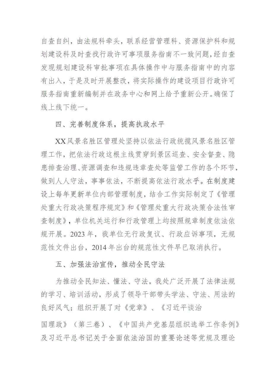 某景区管理处2023年法治政府建设报告.docx_第3页