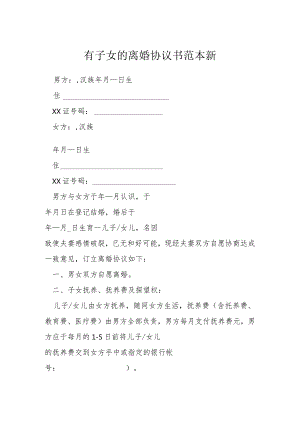 有子女的离婚协议书范本新模本.docx