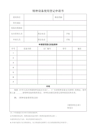 特种设备使用登记申请书.docx