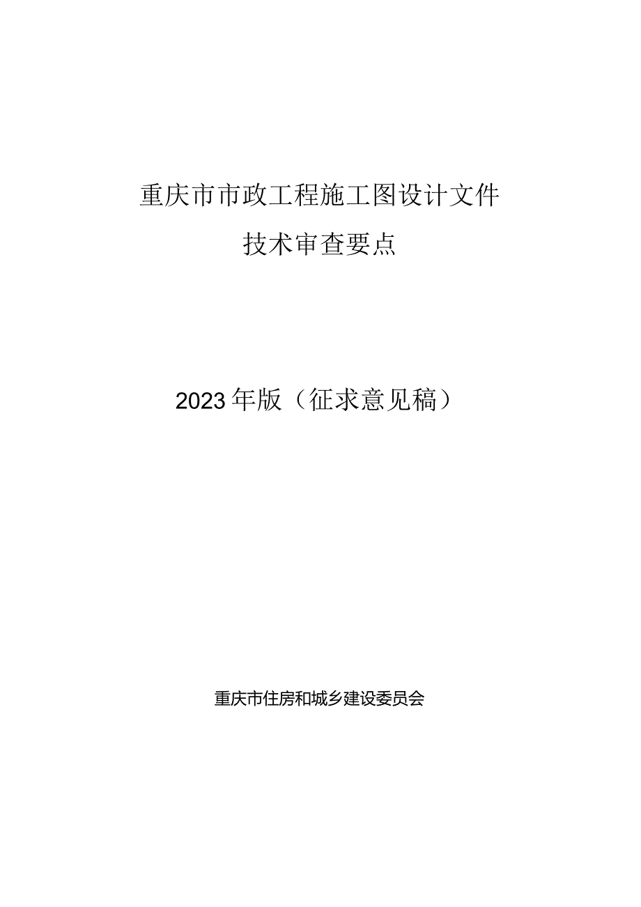 重庆市市政工程施工图设计文件技术审查要点（2023征求意见稿）.docx_第1页