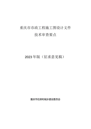 重庆市市政工程施工图设计文件技术审查要点（2023征求意见稿）.docx