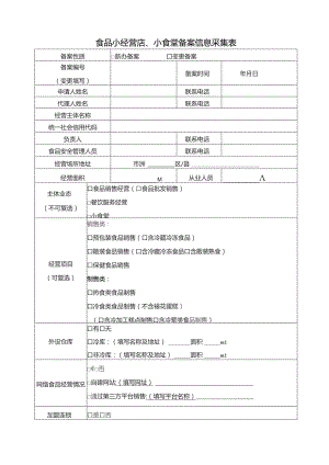 食品小经营店、小食堂备案信息采集表.docx