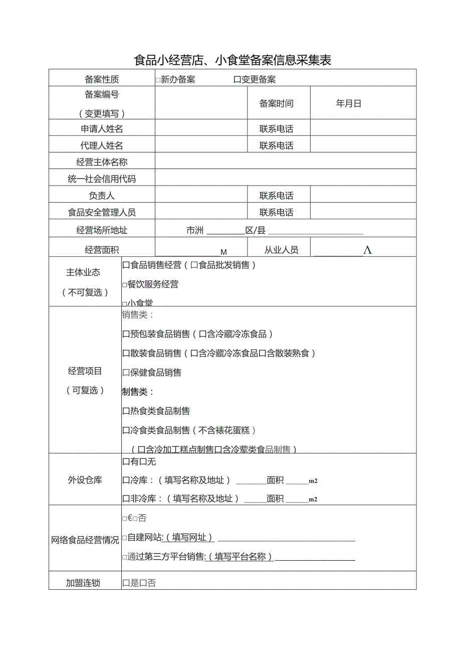 食品小经营店、小食堂备案信息采集表.docx_第1页