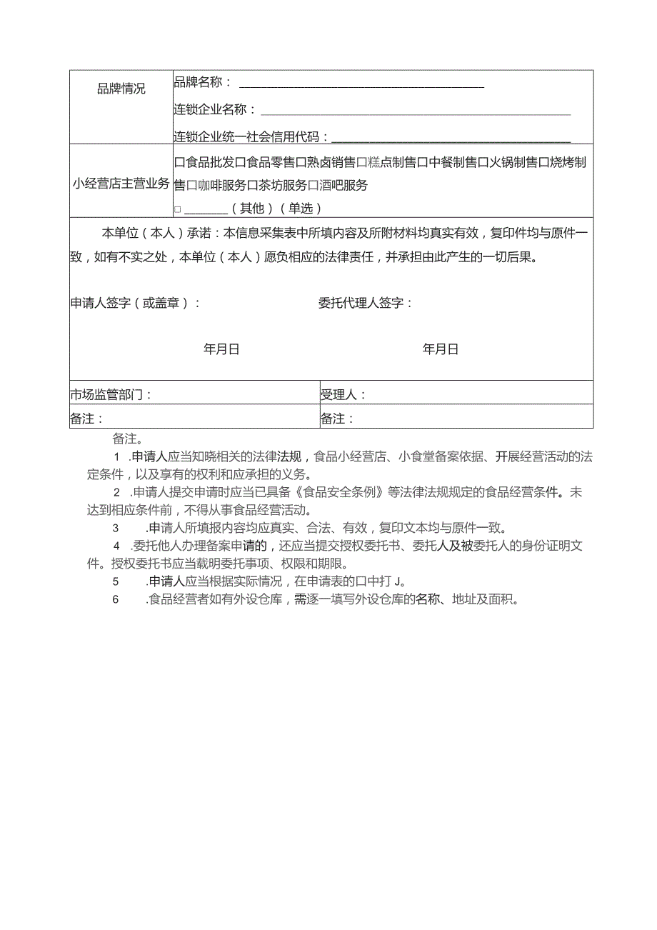 食品小经营店、小食堂备案信息采集表.docx_第2页