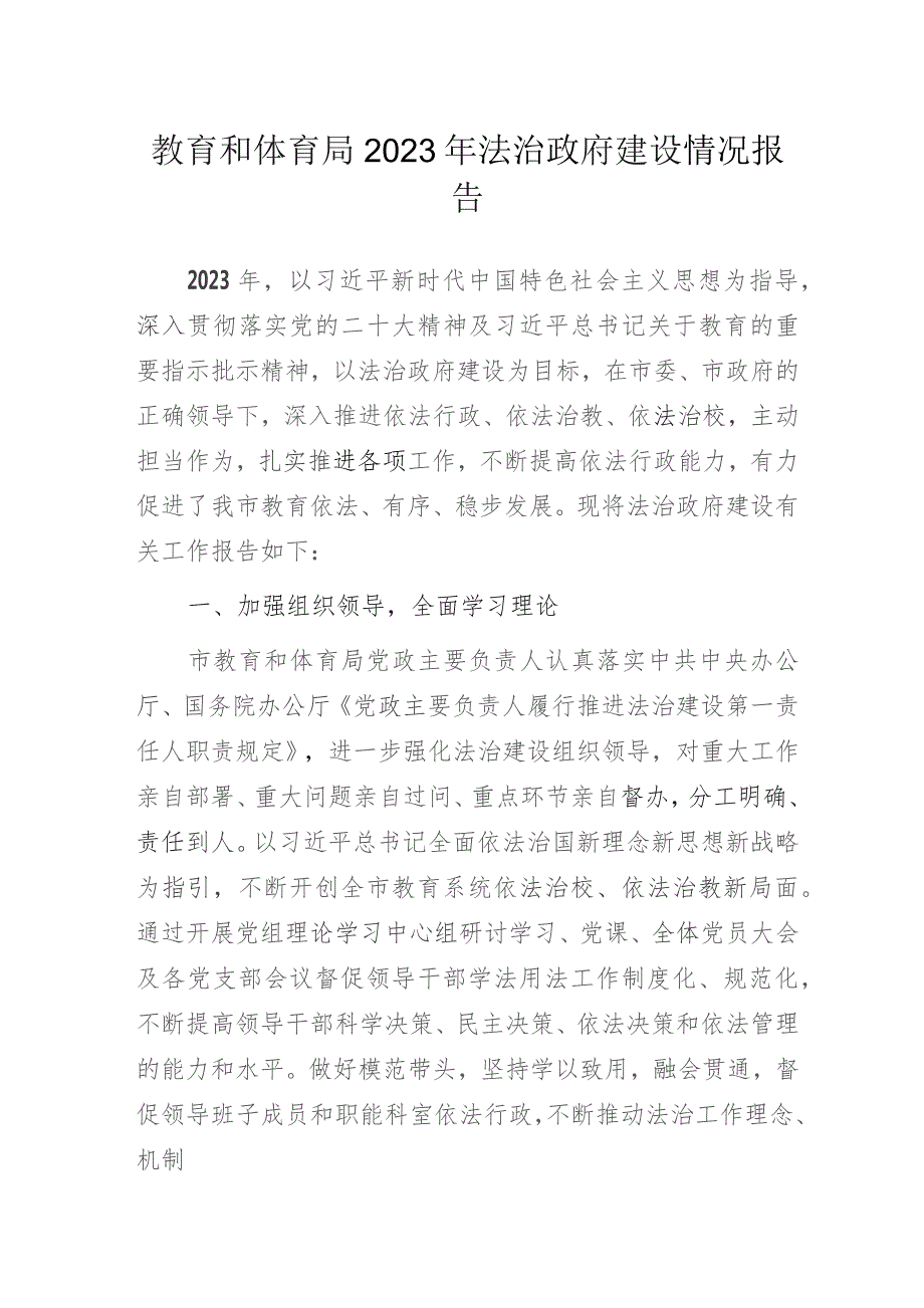 教育和体育局2023年法治政府建设情况报告.docx_第1页