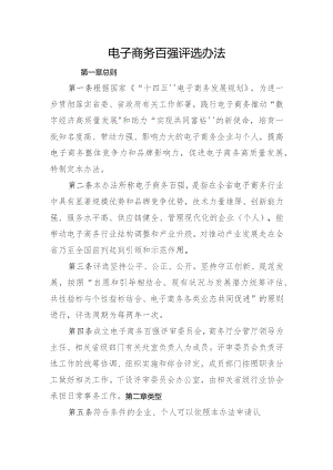 电子商务百强评选办法.docx