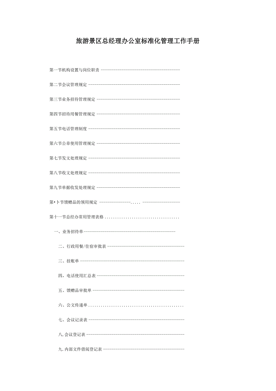 旅游景区总经理办公室标准化管理工作手册.docx_第1页