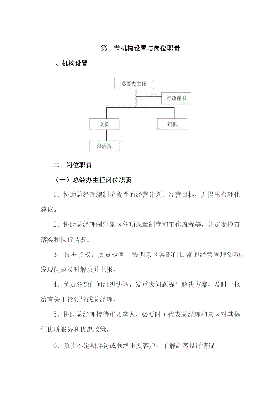 旅游景区总经理办公室标准化管理工作手册.docx_第2页