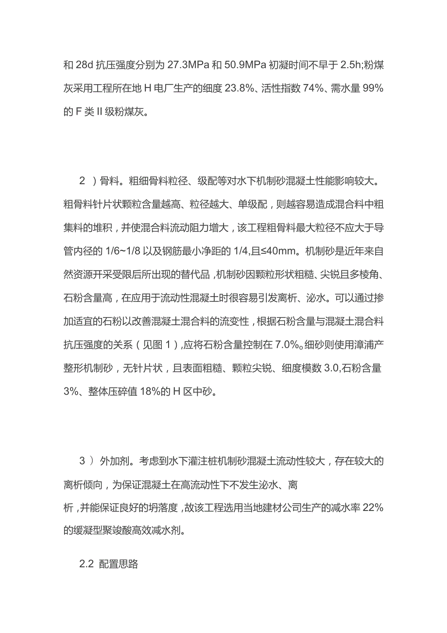 水下灌注桩机制砂混凝土配合比设计应用.docx_第2页