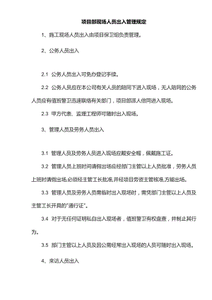 项目部现场人员出入管理规定.docx