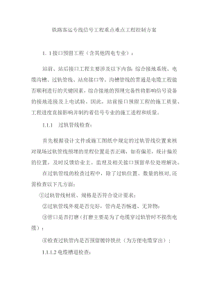 铁路客运专线信号工程重点难点工程控制方案.docx