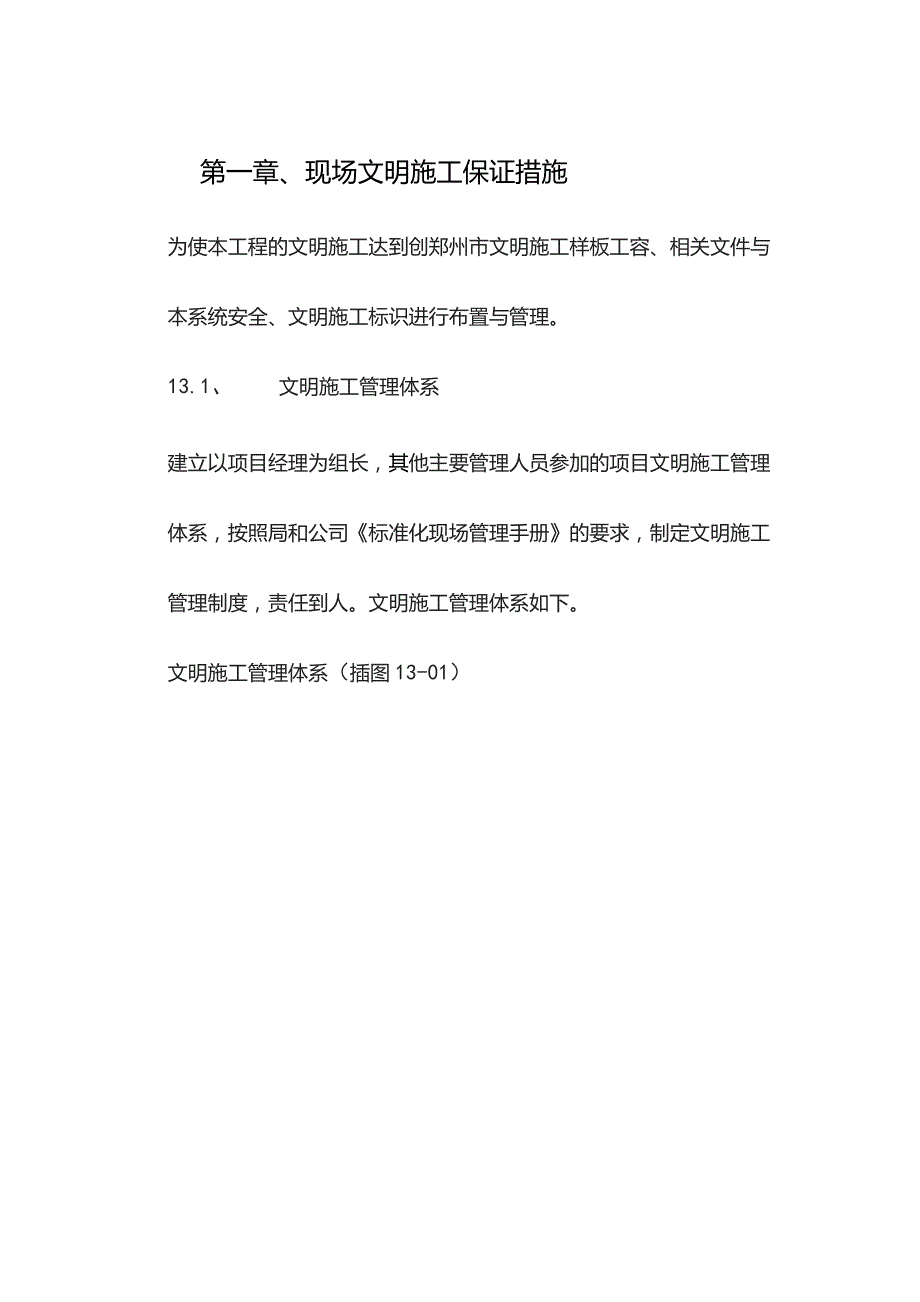 机场工程施工组织设计分项—第一章、现场文明施工保证措施.docx_第1页